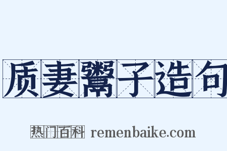 质妻鬻子造句是什么意思的图片